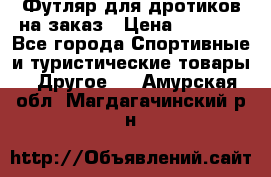 Футляр для дротиков на заказ › Цена ­ 2 000 - Все города Спортивные и туристические товары » Другое   . Амурская обл.,Магдагачинский р-н